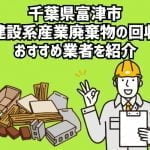 千葉県富津市　建設系産業廃棄物回収のおすすめ業者